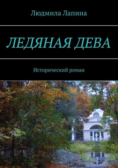 Книга Ледяная дева. Исторический роман (Людмила Лапина)